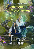 Ассистент(ка) Его Темнейшества. Третий лишний (Ольга Коротаева)