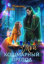 Мой кошмарный препод (Татьяна Ярош)