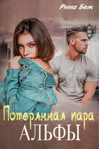 Потерянная пара альфы (Рина Беж)