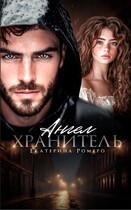 Ангел хранитель (Екатерина Ромеро)