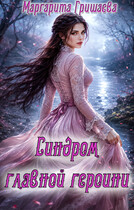 Синдром главной героини (Маргарита Гришаева)