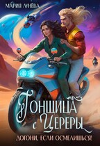 Гонщица с Цереры. Догони, если осмелишься! (Мария Лунёва)