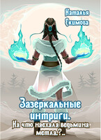 Зазеркальные интриги. На что наехала ведьмина метла?.. (Наталья Екимова)