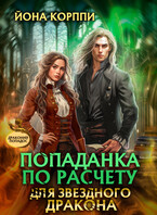 Попаданка по расчёту для звёздного дракона (Йона Корппи)