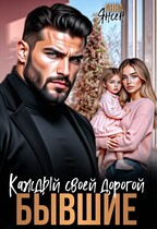 Бывшие. Каждый своей дорогой (Анна Янсен)
