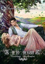 Лето любви. Тайные свидания (Екатерина Флат)