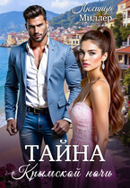 Тайна крымской ночи (Люсинда Миллер)