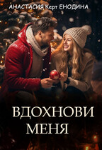 Вдохнови меня (Анастасия Керт  Енодина)
