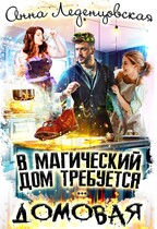 В магический дом требуется … ДОМОВАЯ (Анна Леденцовская)