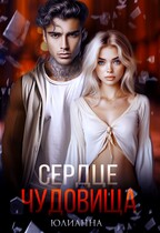 Сердце чудовища (Юлианна)