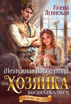 Ненужная наследница, или Хозяйка волшебных овец (Алена Ягинская)