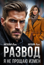 Развод. Я не прощаю измен (Натали Лин
                                                                                                            
                                                                                                                                                                                                                                        ,
                                                                
                                                                                                                                            Наталья Ван)