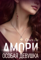 Амори. Особая девушка (Ольга Ли)