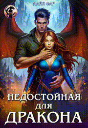 Недостойная для дракона (Майя Фар)