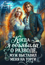 Продам жену, торг уместен (Диана Рахманова (Рыжая Ехидна))