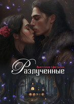 Разлученные (Виктория Цветкова)