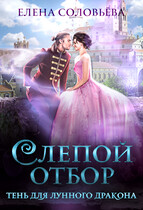 Слепой отбор. Тень для Лунного дракона (Елена Соловьева)