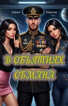 В объятиях обмана (Маркова Мария)