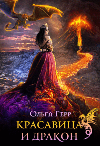 Красавица и Дракон 1 (Ольга Герр)