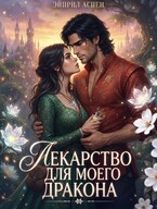 Лекарство для моего Дракона (Эйприл Аспен)