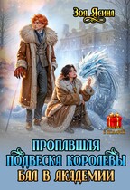 Пропавшая подвеска королевы. Бал в академии (Зоя Ясина)