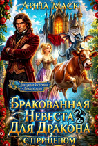 Бракованная невеста для дракона с прицепом (Лина Маск)