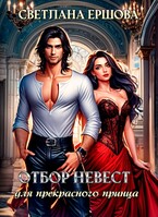 Отбор невест для прекрасного принца (Светлана Ершова)