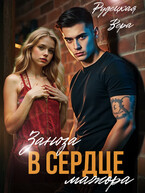 Заноза в сердце мажора (Вера Рудецкая)