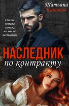 Наследник по контракту (Татьяна Катаева)