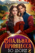 Опальная принцесса во дворце 2 (Мария Ирисова)