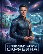 Приключения Скрябина (Дмитрий Кружевский)