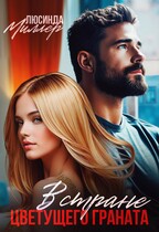В стране цветущего граната (Люсинда Миллер)