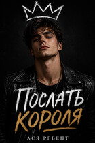 Послать короля (Ася Ревент)