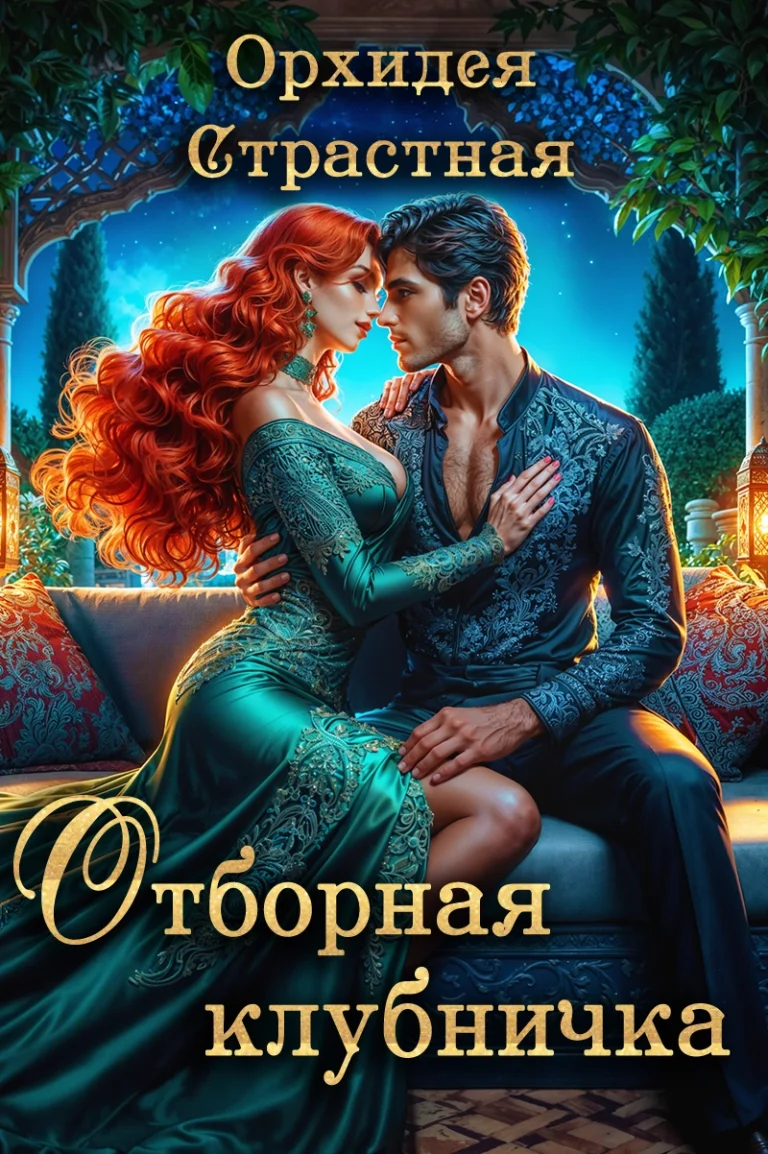 Отборная клубничка (Орхидея Страстная)