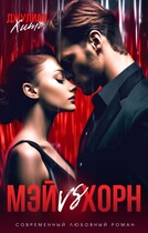 Мэй vs Хорн (Джулиан Хитч)