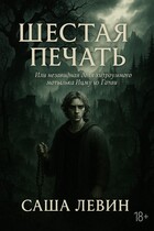 Шестая печать (Aleksandr Levin)