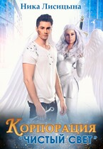 Корпорация «Чистый свет» (Ника Лисицына)