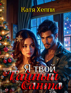 Я твой Тайный Санта (Катя Хеппи)