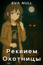 Реквием охотницы (Eva Null)