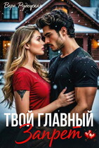 Твой главный запрет (Вера Рудецкая)