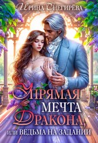 Упрямая мечта дракона, или Ведьма на задании (Ирина Снегирева)