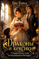 Драконы и кексики  Гувернантка для огнедышащего бастарда (Ева Тайга)