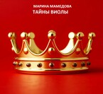 ТАЙНЫ ВИОЛЫ (Мамедова Марина Валерьевна)