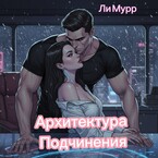 Архитектура подчинения (Ли Мурр)