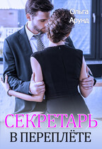 Секретарь в переплёте (Ольга Арунд)