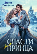 Спасти своего принца (Анюта Тимофеева)