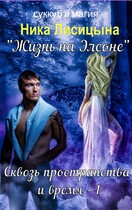 Сквозь пространства и время  1 (Ника Лисицына)