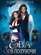 Ева. Зов полуночи (Катерина Цвик)