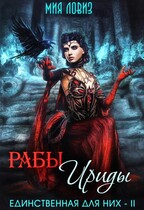 Рабы Ириды (Мия Ловиз)