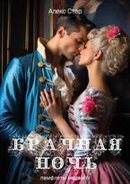Брачная ночь (Алекс Стар)